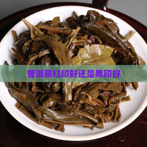 普洱茶红印好还是黑印好