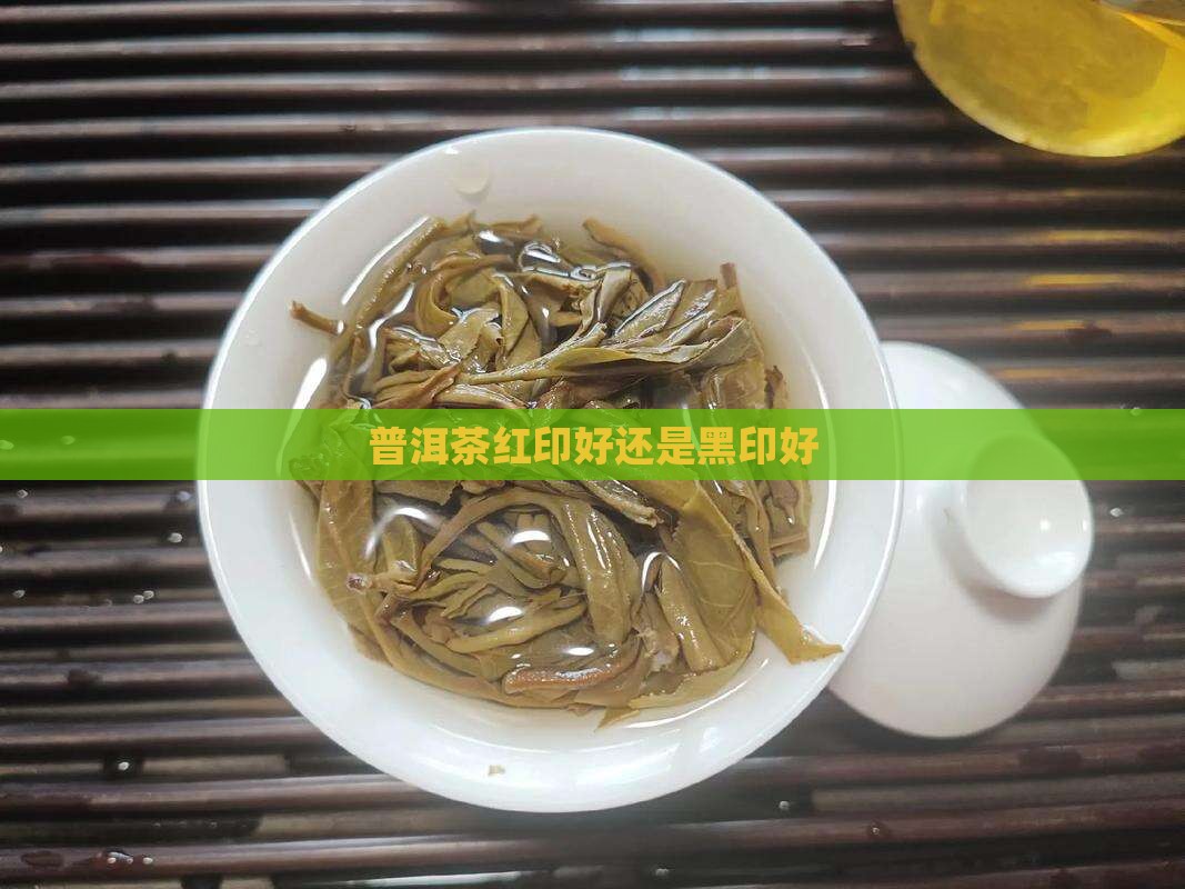 普洱茶红印好还是黑印好