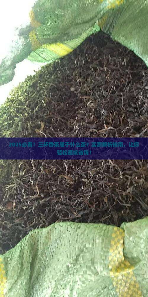 三杯香茶属于什么茶