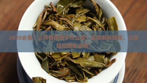 三杯香茶属于什么茶