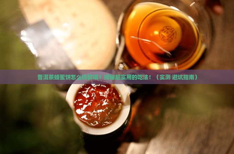 普洱茶蜂蜜饼怎么捣碎喝