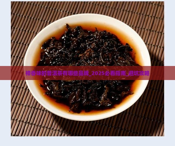樟香味的普洱茶有哪些品牌