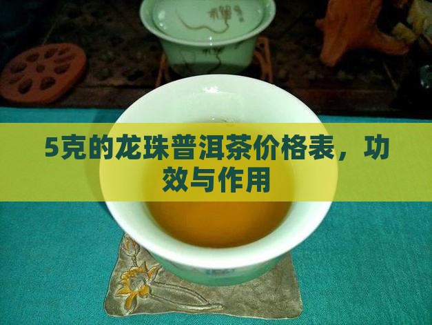 5克的龙珠普洱茶价格表