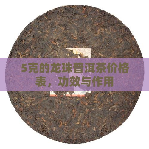 5克的龙珠普洱茶价格表