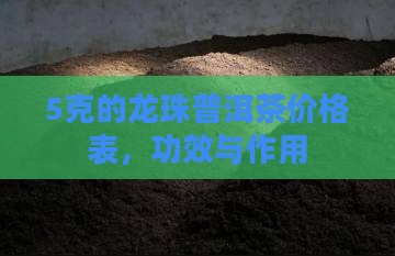 5克的龙珠普洱茶价格表