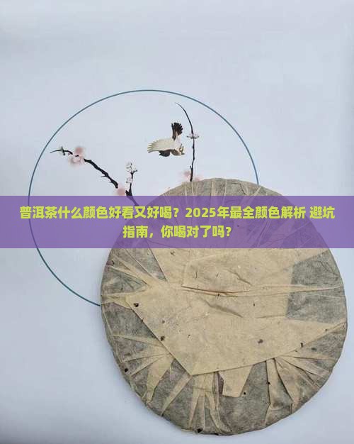 普洱茶什么颜色好看又好喝