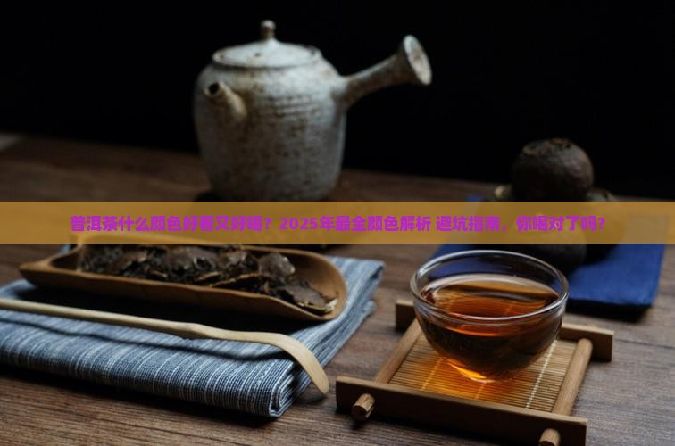普洱茶什么颜色好看又好喝
