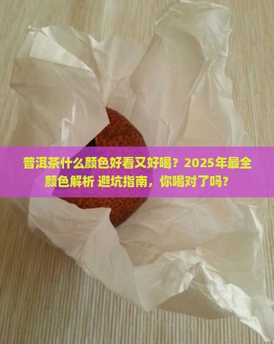 普洱茶什么颜色好看又好喝