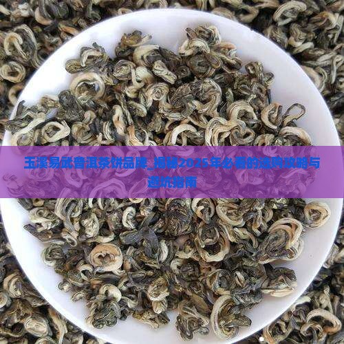 玉溪易武普洱茶饼品牌 玉溪易武普洱茶饼品牌