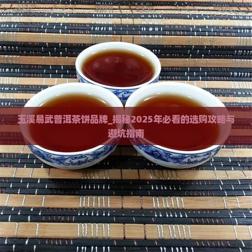 玉溪易武普洱茶饼品牌 玉溪易武普洱茶饼品牌