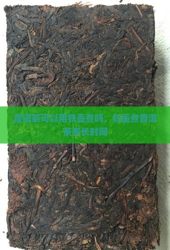 普洱茶可以用铁壶煮吗