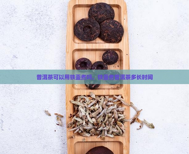 普洱茶可以用铁壶煮吗
