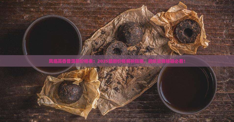 凤临高香普洱茶价格表