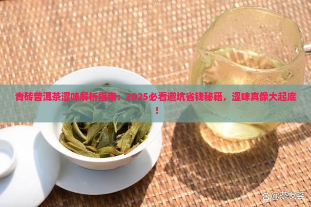 青砖普洱茶涩味