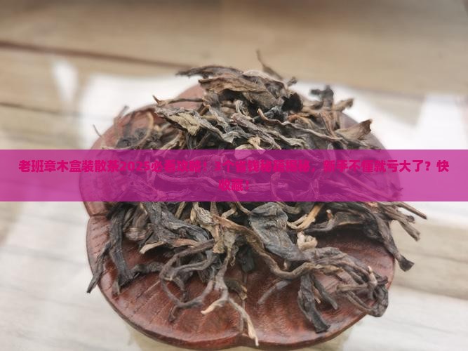 老班章木盒装散茶
