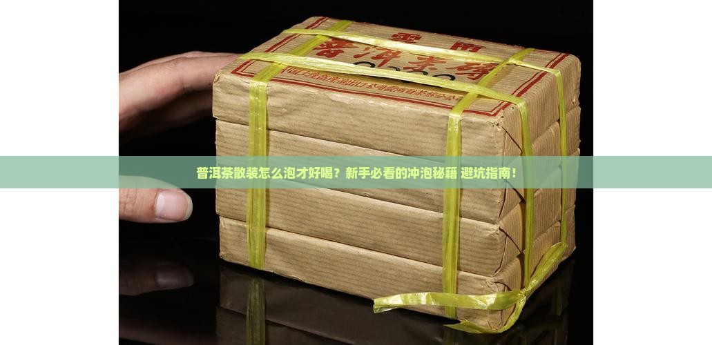 普洱茶散装如何冲泡喝
