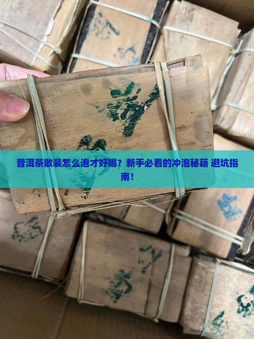 普洱茶散装如何冲泡喝