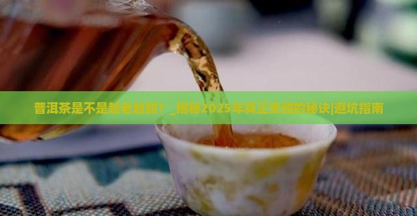 普洱茶是不是越老越甜