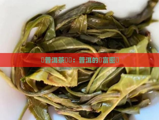賣普洱茶很賺錢