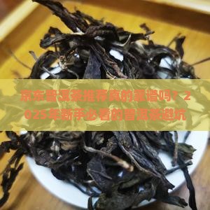 京东普洱茶推荐 京东普洱茶推荐