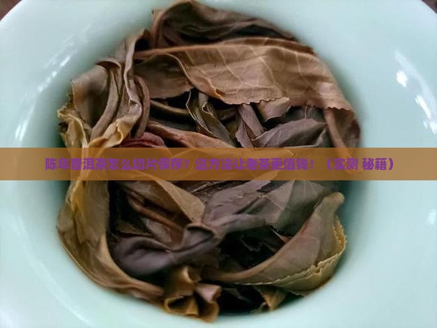 陈年普洱茶怎么切片保存