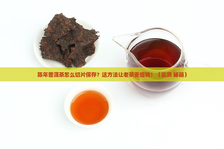 陈年普洱茶怎么切片保存