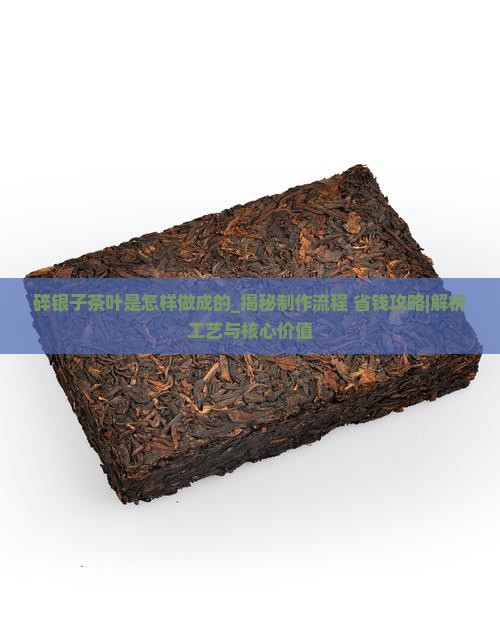 碎银子茶叶是怎样做成的