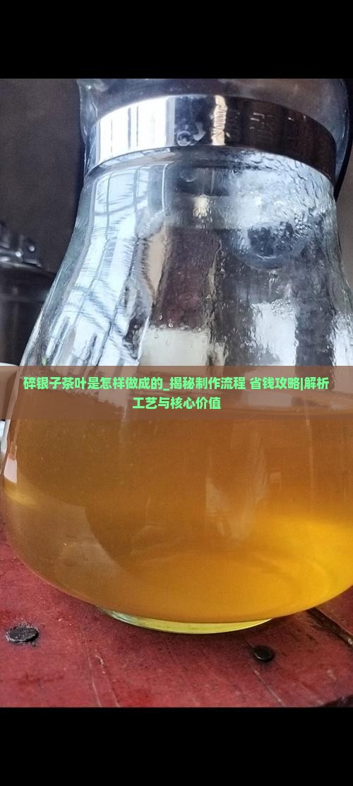 碎银子茶叶是怎样做成的