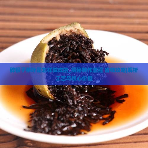 碎银子茶叶是怎样做成的