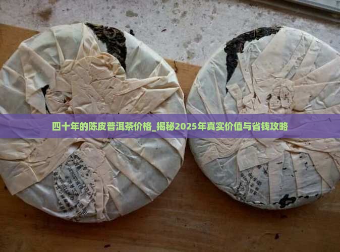 四十年的陈皮普洱茶价格