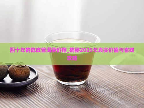四十年的陈皮普洱茶价格