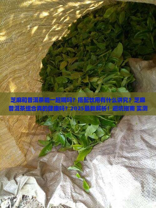 芝麻和普洱茶能一起喝好吗