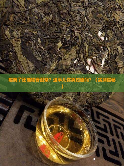 喝药了能不能喝普洱茶