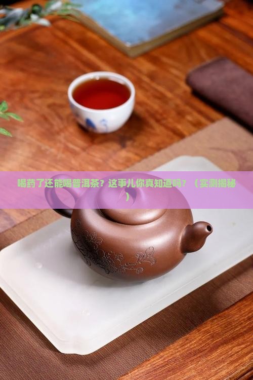 喝药了能不能喝普洱茶