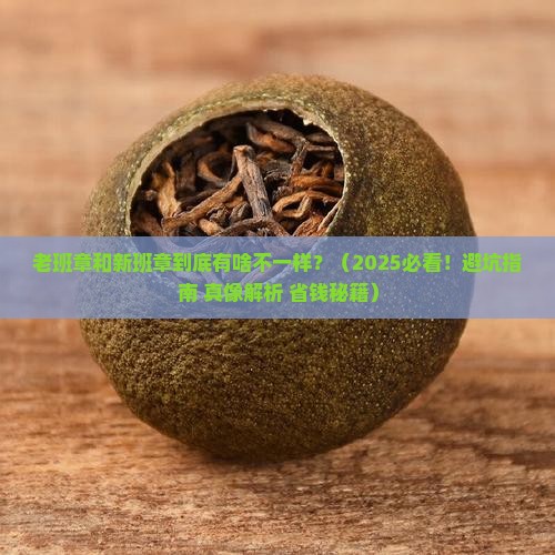 老班章村和新班章村的区别