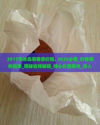 2017年冰岛茶春茶价格