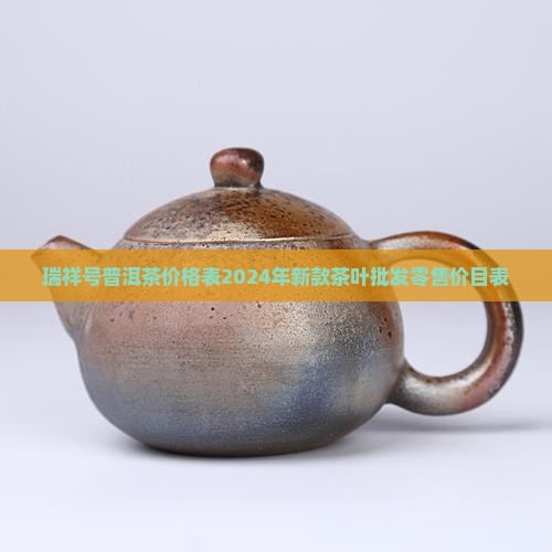 瑞祥号普洱茶价格表