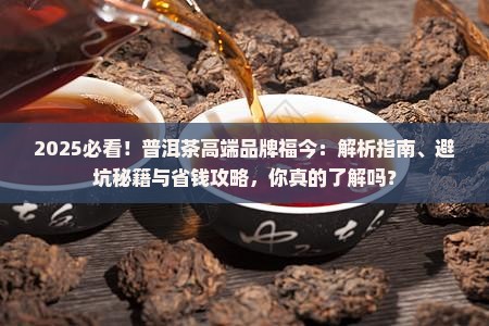 普洱茶高端品牌福今