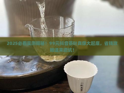 抖音上卖的99元茶叶怎么样