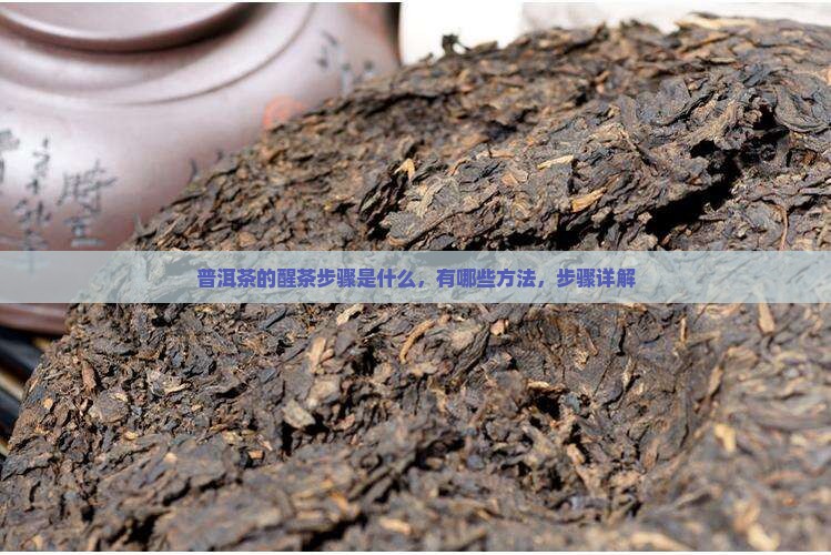 普洱茶的醒茶步骤