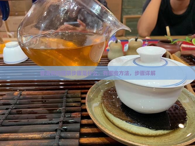 普洱茶的醒茶步骤