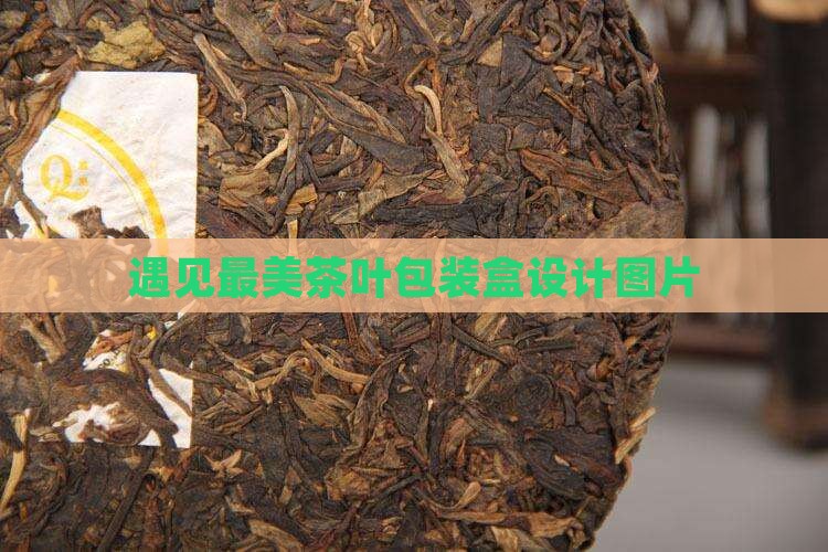 遇见最美茶叶包装盒