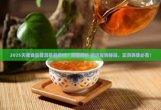 天猫食品普洱茶能买吗是真的吗