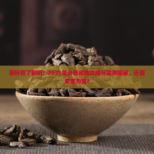 茶叶霉了还有别的用处吗