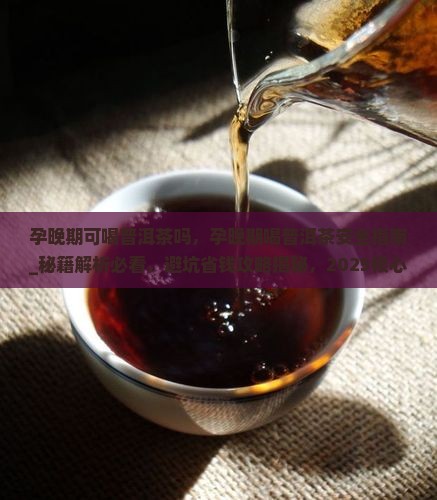 孕晚期可喝普洱茶吗