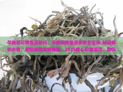 孕晚期可喝普洱茶吗
