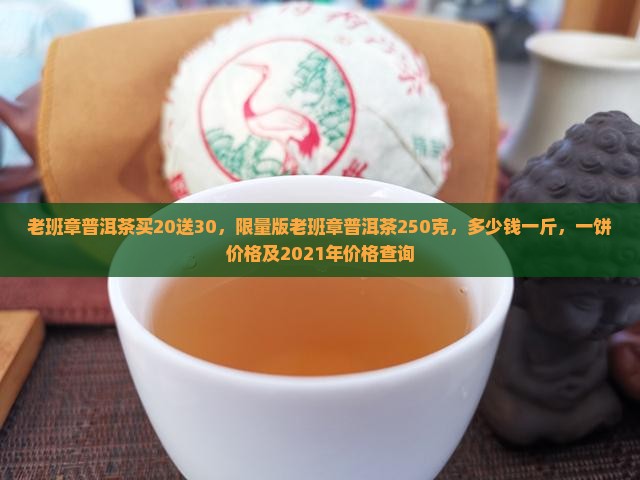 老班章普洱茶买20送30