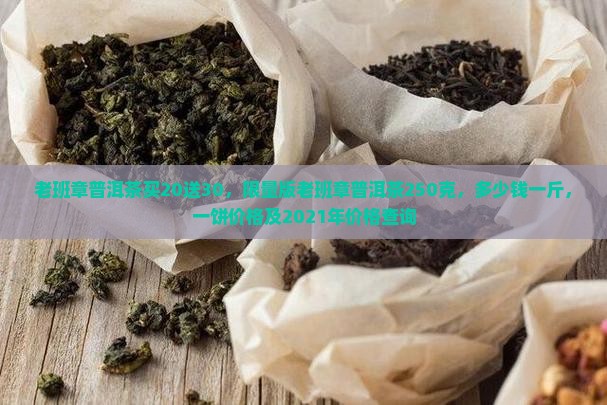 老班章普洱茶买20送30