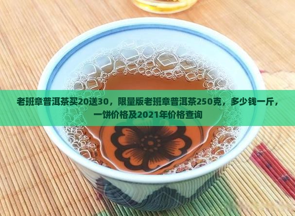 老班章普洱茶买20送30