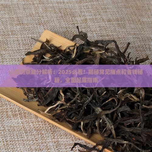 山西药茶的成分